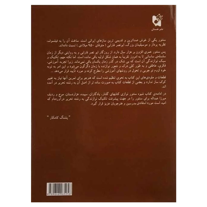 شیوه سنتور نوازی