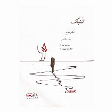 آموزش تنبک لنگارستان