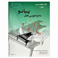 ماجراجويي هاي پيانو سطح 3