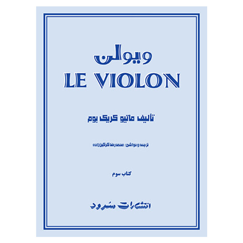 ل ویولن کتاب سوم