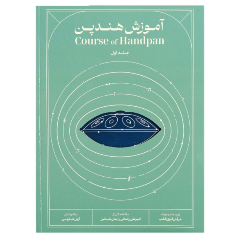 آموزش جامع هندپن جلد اول عرفان قوی قلب